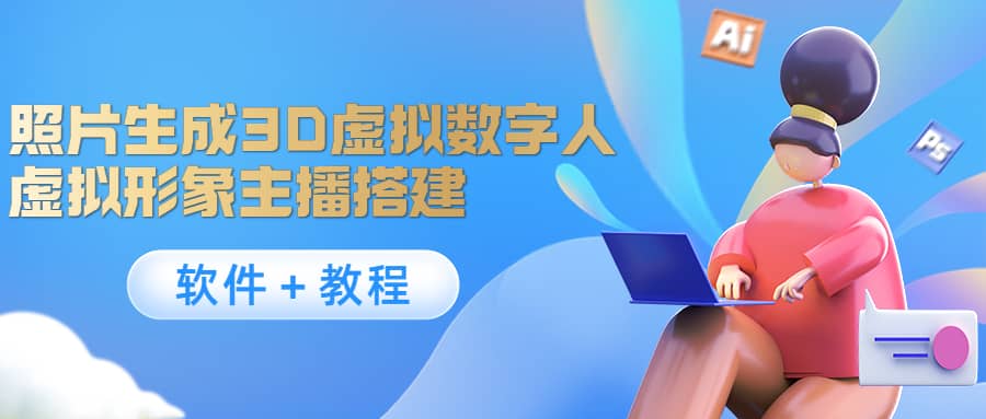 照片生成3D虚拟数字人，虚拟形象主播搭建(软件＋教程)-三石资源库