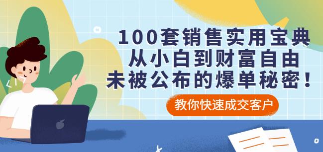 100套销售实用宝典：从小白到财富自由，未被公布的爆单秘密！-三石资源库