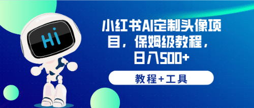 小红书AI定制头像项目，保姆级教程，日入500+【教程+工具】-三石资源库