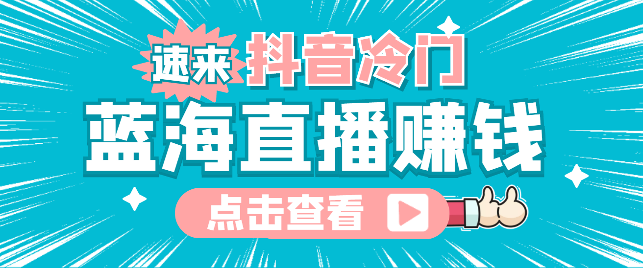 最新抖音冷门简单的蓝海直播赚钱玩法，流量大知道的人少，可做到全无人直播-三石资源库