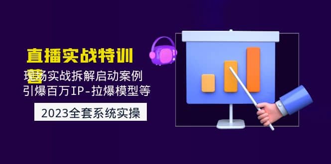2023直播实战：现场实战拆解启动案例 引爆百万IP-拉爆模型等(无水印)-三石资源库