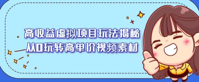 高收益虚拟项目玩法揭秘，从0玩转高单价视频素材【视频课程】-三石资源库