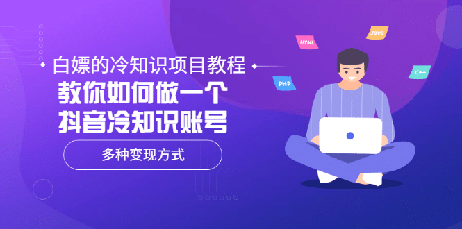 白嫖的冷知识项目教程，教你如何做一个抖音冷知识账号，多种变现方式-三石资源库