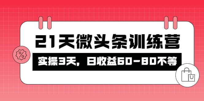 被忽视的微头条，21天微头条训练营-三石资源库