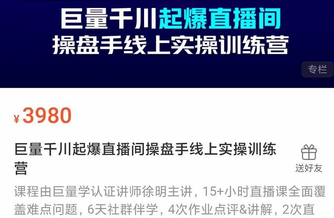 巨量千川起爆直播间操盘手实操训练营，实现快速起号和直播间高投产-三石资源库