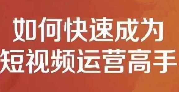 孤狼短视频运营实操课，零粉丝助你上热门，零基础助你热门矩阵-三石资源库