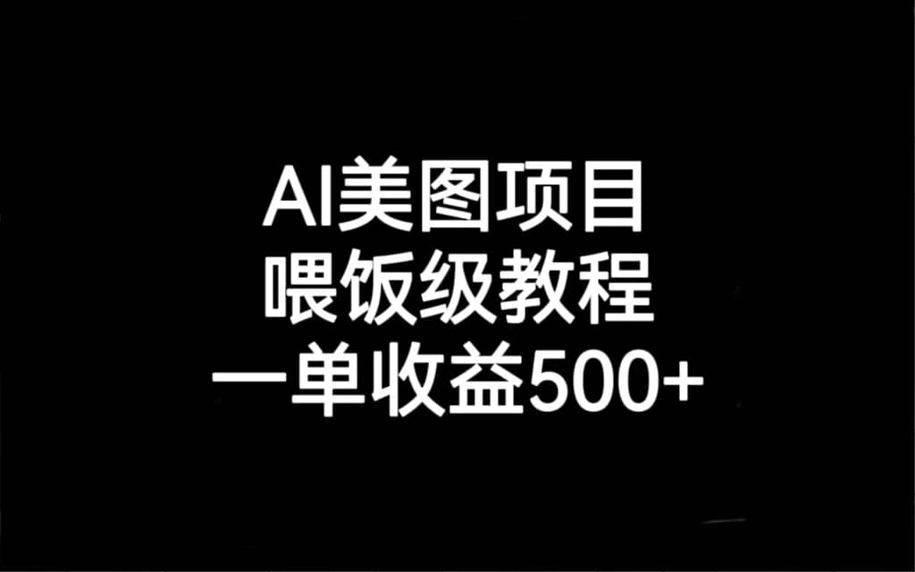 AI美图项目，喂饭级教程，一单收益500+-三石资源库