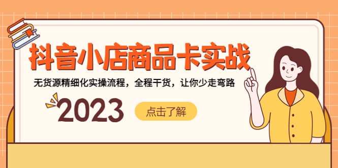 抖音小店商品卡实战，无货源精细化实操流程，全程干货，让你少走弯路-三石资源库