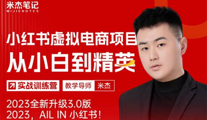 风口再至 – 米杰小红书虚拟电商项目3.0全网首发 单号月收益过万 可批量-三石资源库