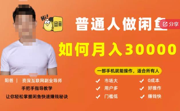 【月入30000+的闲鱼副业模式】，一部手机就能操作，适合所有想赚钱的人-三石资源库