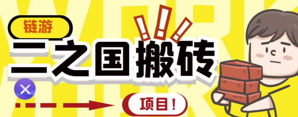 外面收费8888的链游‘二之国’搬砖项目，20开日收益400+【详细操作教程】-三石资源库