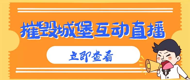 外面收费1980抖音互动直播摧毁城堡项目 抖音报白 实时互动直播【详细教程】-三石资源库