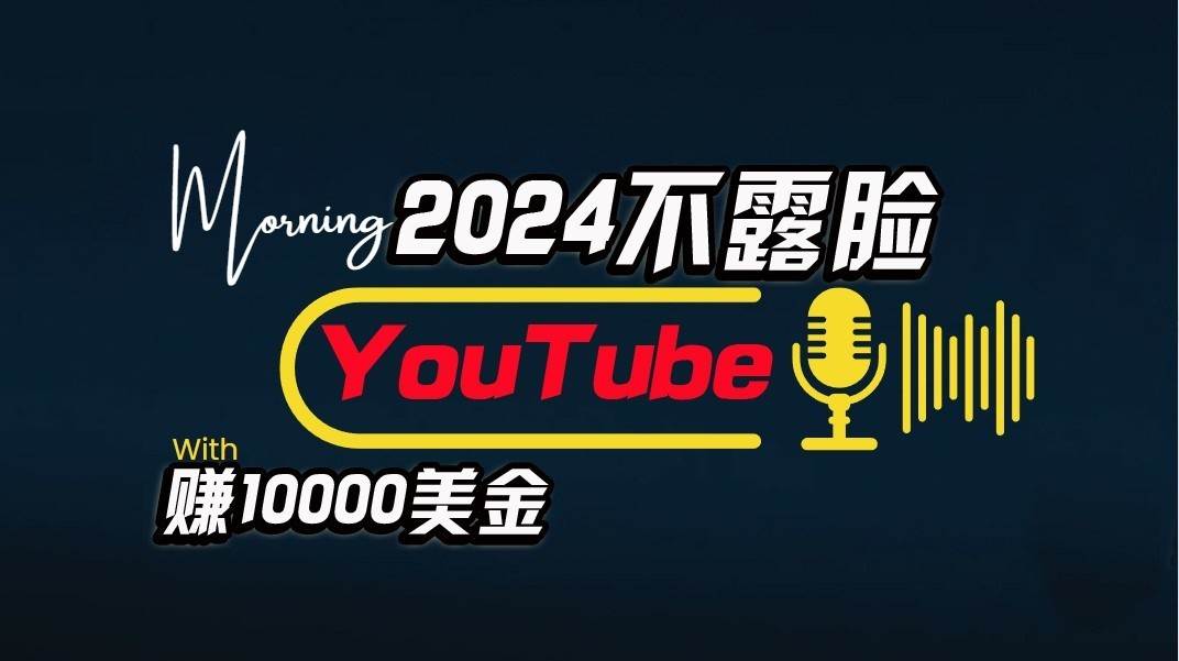 AI做不露脸YouTube赚$10000/月，傻瓜式操作，小白可做，简单粗暴-三石资源库