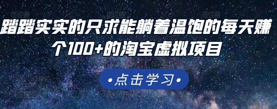 踏踏实实的只求能躺着温饱的每天赚个100+的淘宝虚拟项目，适合新手-三石资源库