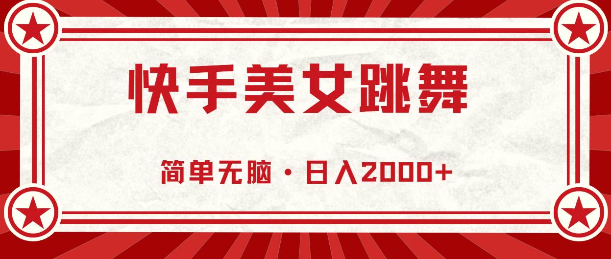（10955期）快手美女跳舞，简单无脑，轻轻松松日入2000+-三石资源库