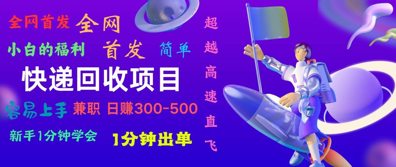 快递回收项目，小白一分钟学会，一分钟出单，可长期干，日赚300~800-三石资源库