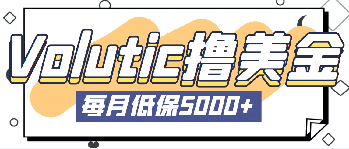 最新国外Volutic平台看邮箱赚美金项目，每月最少稳定低保5000+【详细教程】-三石资源库