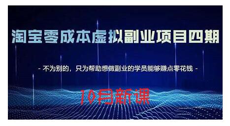 淘宝蓝海虚拟项目4.0，让你最大化15-20天内起店和快速实操-三石资源库