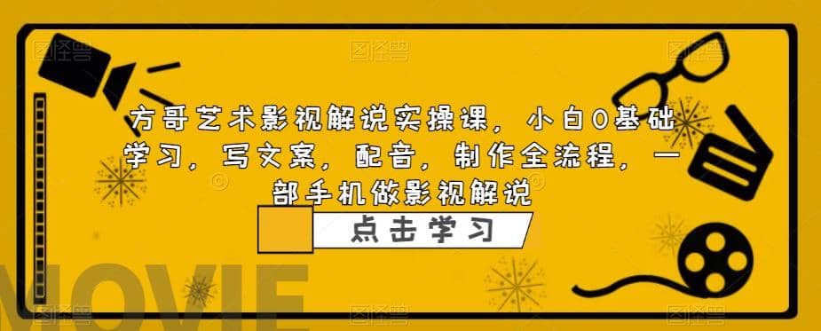 影视解说实战课，小白0基础 写文案 配音 制作全流程 一部手机做影视解说-三石资源库