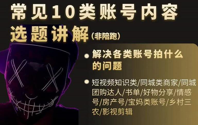 短视频常见10类账号内容选题讲解，解决各类账号拍什么的问题-三石资源库