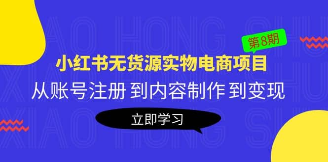 《小红书无货源实物电商项目》第8期：从账号注册 到内容制作 到变现-三石资源库