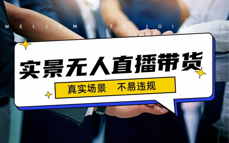 日入500+的实景无人直播带货最新玩法-三石淘金网
