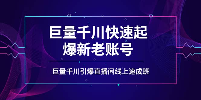 如何通过巨量千川快速起爆新老账号，巨量千川引爆直播间线上速成班-三石资源库
