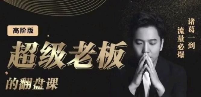 诸葛超级老板的翻盘课（高阶版），实体老板的起号课，诸葛一到流量必爆-三石资源库