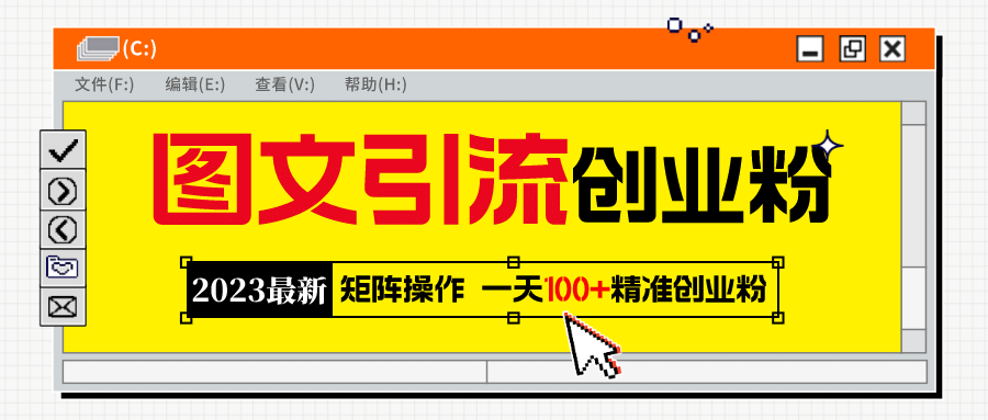 2023最新图文引流创业粉教程，矩阵操作，日引100+精准创业粉-三石资源库