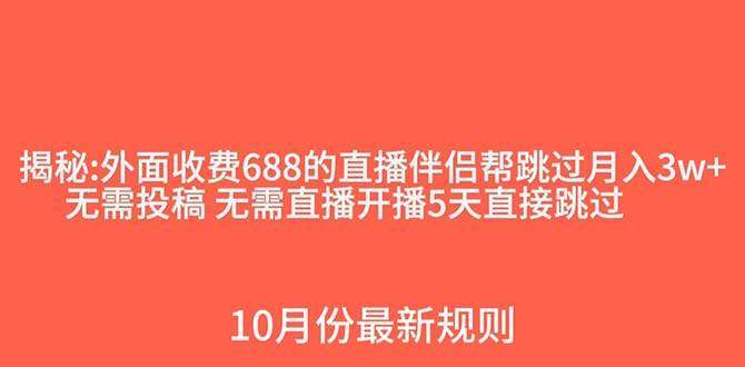外面收费688的抖音直播伴侣新规则跳过投稿或开播指标-三石淘金网