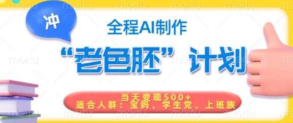 短视频老色胚计划，5分钟一个原创，当天变现5张，全程AI-三石资源库