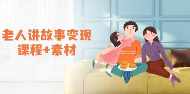 老人讲故事变现课程+素材：可做伙伴计划、分成计划，书单卖书、收徒等-三石淘金网