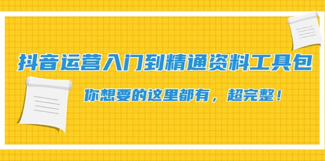 抖音运营入门到精通资料工具包：你想要的这里都有，超完整！-三石资源库