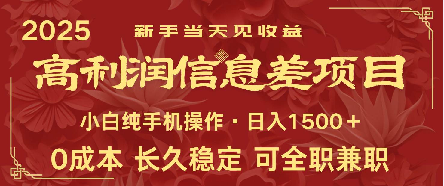 日入2000+ 全网独家 利润超级高的信息差项目 新人当天收益  纯手机操作-三石资源库