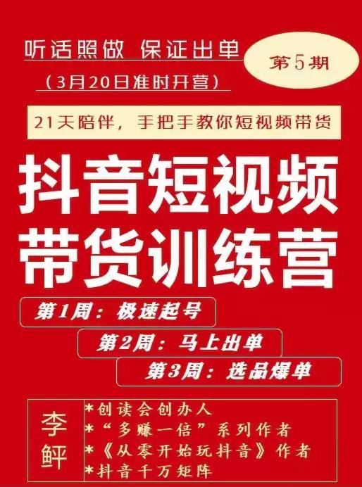 李鲆·抖音‬短视频带货练训‬营第五期，手把教手‬你短视带频‬货，听照话‬做，保证出单-三石淘金网