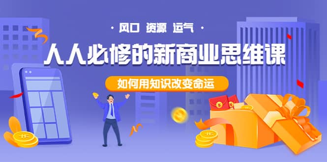 人人必修的新商业思维课：头部财经博主教您，如何用知识改变命运-三石资源库