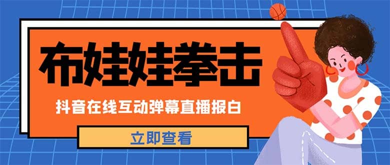 外面收费1980抖音布娃娃拳击直播项目，抖音报白，实时互动直播【详细教程】-三石资源库