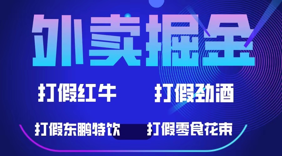 外卖掘金：红牛、劲酒、东鹏特饮、零食花束，一单收益至少500+-三石资源库