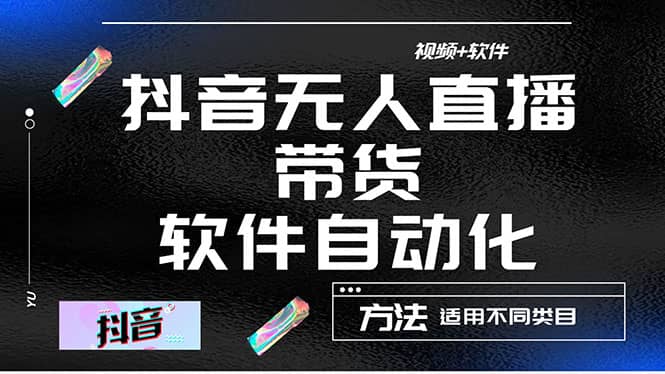 最详细的抖音自动无人直播带货：适用不同类目，视频教程+软件-三石资源库