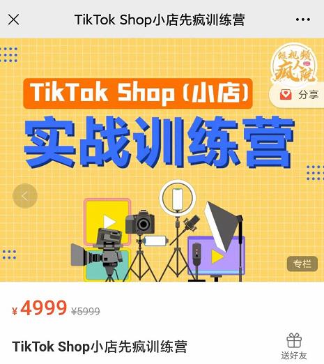 疯人院TikTok Shop小店先疯训练营，开启2022年海外小店带货，从0到1掌握TK小店运营技巧-三石淘金网