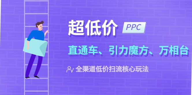 2023超低价·ppc—“直通车、引力魔方、万相台”全渠道·低价扫流核心玩法-三石资源库