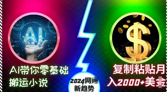 AI带你零基础搬运小说，复制粘贴月入2000+美刀，2024网创新趋势【揭秘】-三石资源库