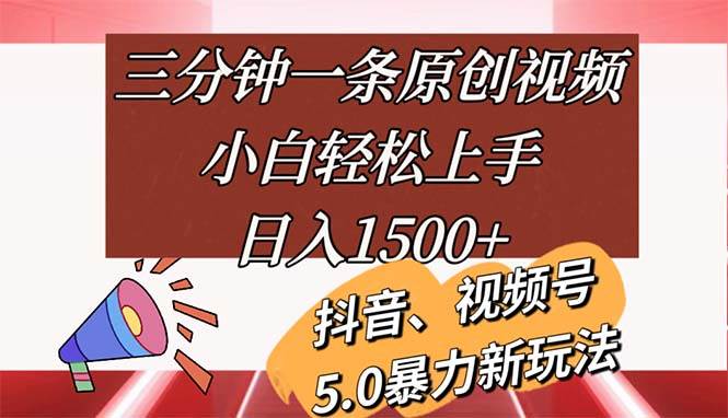 （11628期）三分钟一条原创视频，小白轻松上手，日入1500+-三石资源库