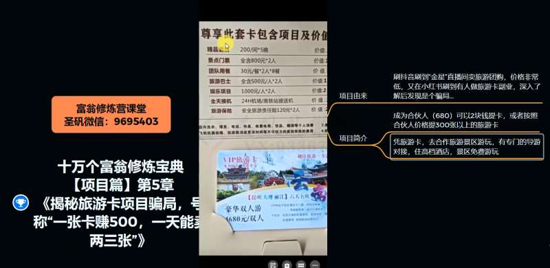 图片[4]-十万个富翁修炼宝典之5.揭秘旅游卡项目骗局，号称“一张卡赚500，一天能卖两三张”-三石资源库