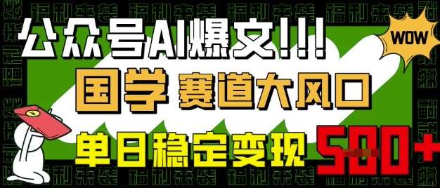 公众号AI爆文，国学赛道大风口，小白轻松上手，单日稳定变现5张-三石资源库