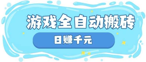 玩游戏也能挣米，游戏全自动搬砖，日入数张，长期稳定躺Z项目【揭秘】-三石资源库