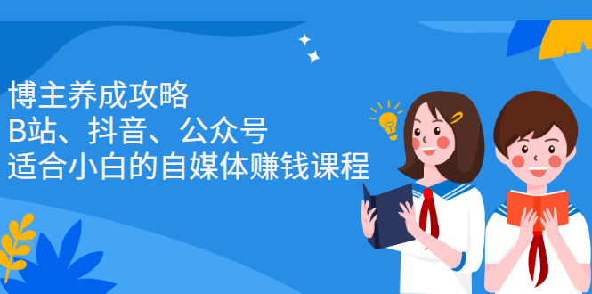 博主养成攻略（B站、抖音、公众号），适合小白的自媒体赚钱课程-三石淘金网