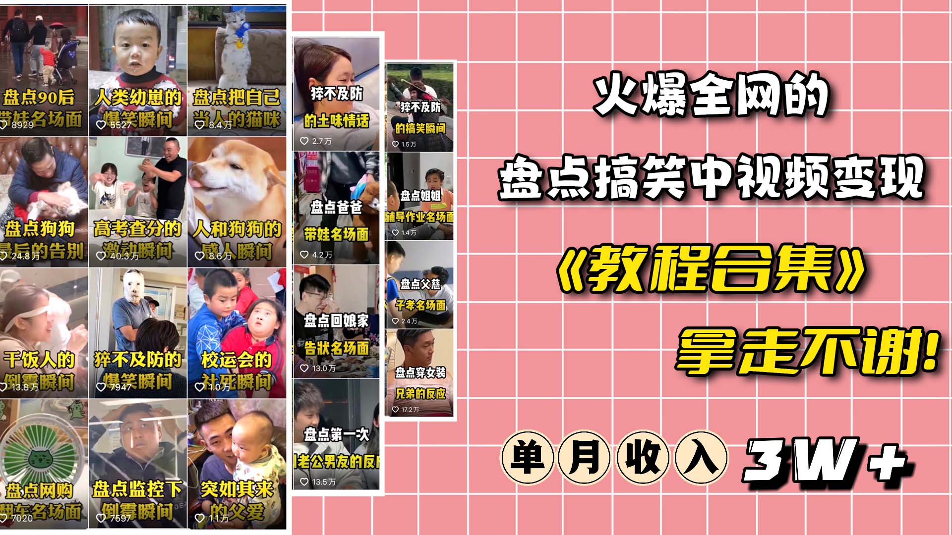 火爆抖音的搞笑盘点中视频项目 （附全套素材包+工具礼包）-三石淘金网