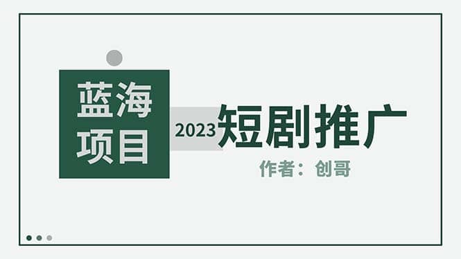 短剧CPS训练营，新人必看短剧推广指南【短剧分销授权渠道】-三石资源库