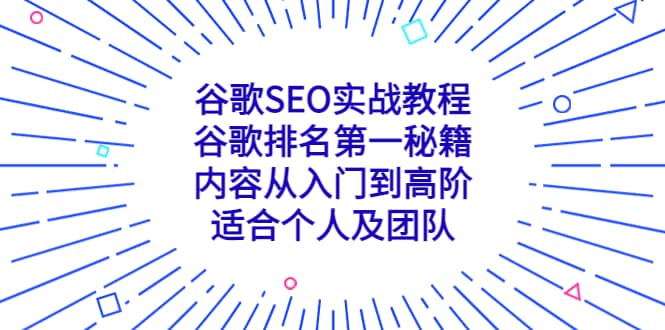 谷歌SEO实战教程：谷歌排名第一秘籍，内容从入门到高阶，适合个人及团队-三石资源库